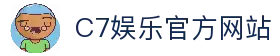 c7c7.app-c7娱乐官网-娱乐平台